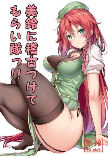 (Shuuki Reitaisai 5) [@mousse (Yukisiro Arte)] Meiling Ni Keiko Tsukete Moraitai!! | 美鈴小姐的培訓課程!! (Touhou Project) [Chinese] [個人漢化]