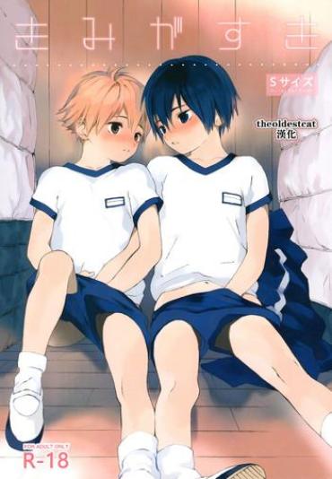 (Shota Scratch 31) [S-Size (Shinachiku)] Kimi Ga Suki [Chinese] [theoldestcat汉化]