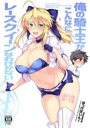 Peludo Ore No Kishiou Ga Konna Ni Race Queen Na Wake Ga Nai - Fate Grand Order Assfucking