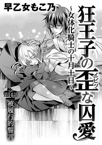 Young Tits [Saotome Mokono] Kyououji No Ibitsu Na Shuuai ~Nyotaika Knight No Totsukitooka~ Ch. 14 [Chinese] [瑞树汉化组] [Digital]  Pussy Lick