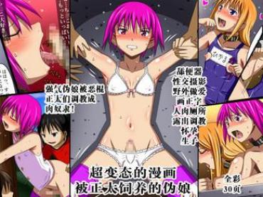 [Urasekai 2 (SPEC)] Super Hentai Comic Shota Ni Kawareru Otokonoko [Chinese] [不咕鸟汉化组]