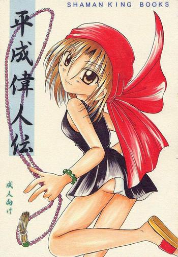 Hispanic Heisei Ijinden - Shaman King Topless