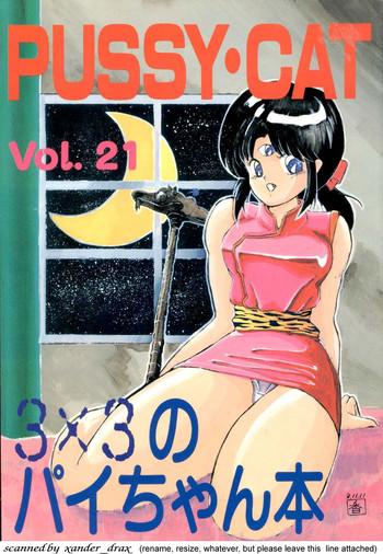 Blow (C41) [PUSSY-CAT (Various)] PUSSY-CAT Vol. 21 3x3 No Pai-chan Hon (Various) - 3x3 Eyes Future Gpx Cyber Formula Zettai Muteki Raijin Oh Goldfish Warning Silent Mobius