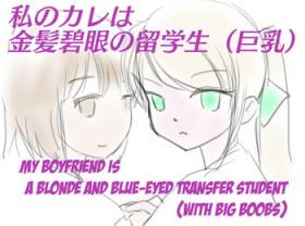 Amateur Asian My Boyfriend is a Blue eyes Blonde Exchange Student - Original Hot Couple Sex