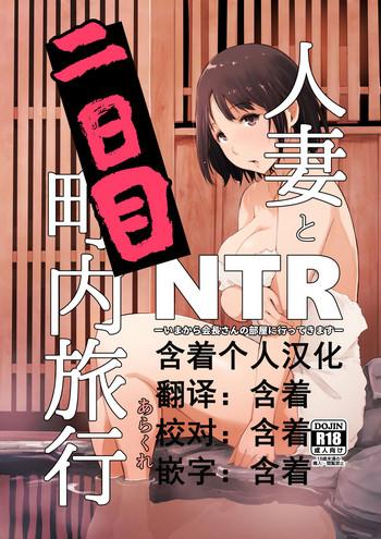 Hand Hitozuma to NTR Chounai Ryokou - Original Naija