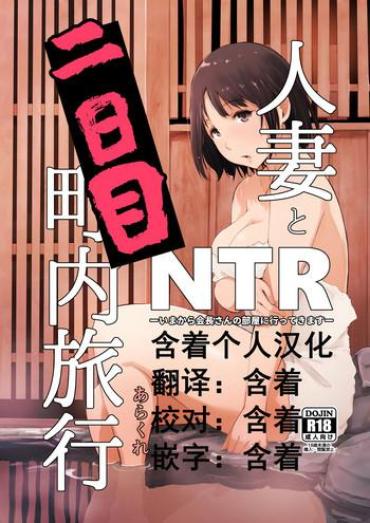 Beauty Hitozuma To NTR Chounai Ryokou – Original