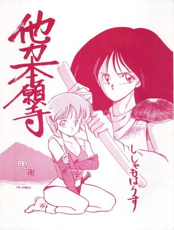 (C33) [Shishamo House (Araki Akira)] Tarikihonganji (Various)