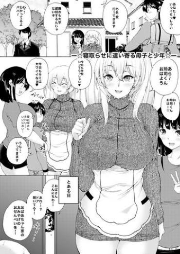 [和原ヨウ] ー寝取らせに這い寄る母子と少年ー