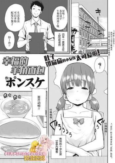 [Ponsuke] Shiawase No Koppepan | Bun Of Happiness (COMIC LO 2018-11) [Chinese] [伊忍汉化组] [Digital]