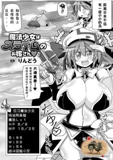 [Rindou] Mahou Shoujo Wa Slime No Oyome-san | Magical Girl Is Slime's Wife (2D Comic Magazine Mahou Shoujo Naedokoka Keikaku Vol. 2) [Chinese] [可乐x不咕鸟汉化组] [Digital]