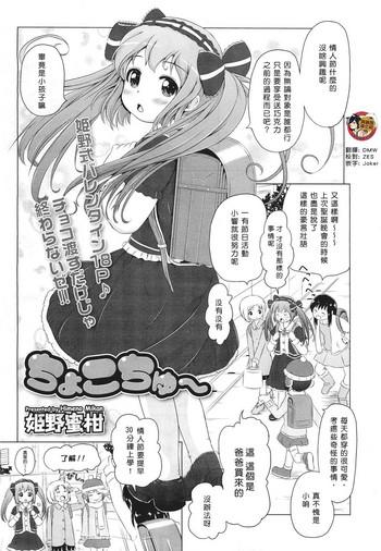 [Himeno Mikan] Chocochu~ (COMIC LO 2011-04) [Chinese] [臭鼬娘漢化組]