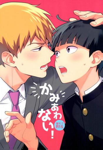 (ONE→HUNDRED 4) [Doumo Sumimasen. (Jumping Dogeza)] Kamiawanai! (Mob Psycho 100)