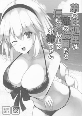 Striptease Otouto no Seishori wa Ane no Yakume da to Shinjikonderu Onee-chan - Fate grand order Tight Pussy