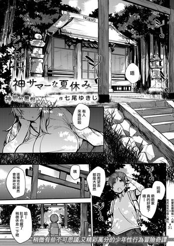 [Nanao Yukiji] Kami Summer Na Natsuyasumi | 神明的暑假 (COMIC X-EROS #70) [Chinese] [就變態翻譯組一人樣 X 我尻故我在個人漢化#31] [Digital]