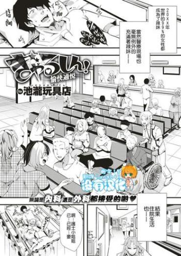 [Iketaki Ganguten] GalSyn! -Yukai Tekietsu- (COMIC X-EROS #75) [Chinese] [沒有漢化] [Digital]