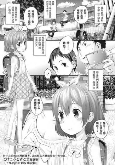 [Kokekokko Coma] Gekou JS No Shikumi To Hannou No Kiroku (COMIC LO 2016-02) [toki個人漢化] [Chinese] [Digital]