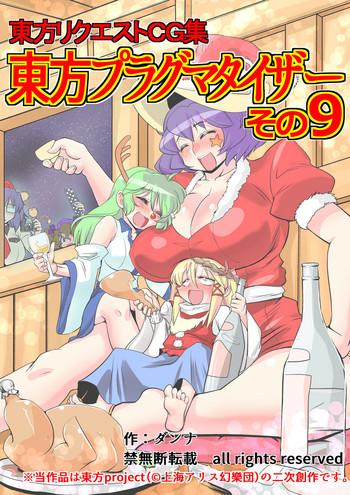 Boob Touhou Pragmatizer Sono 9 - Touhou Project Siririca