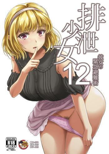 [Namiroji (Shiina Nami)] Haisetsu Shoujo 12 Kanojo No Kinkyu Hinan-jutsu [Chinese] [臭鼬娘漢化組] [Digital]