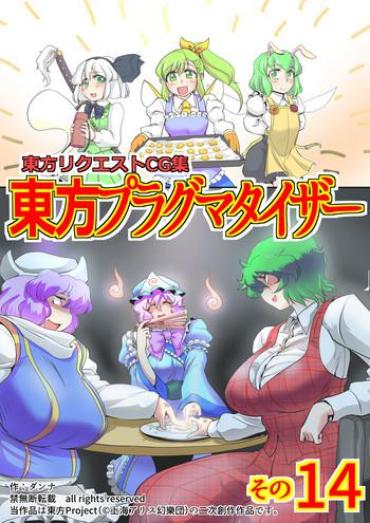 Tiny Titties Touhou Pragmatizer Sono 14 – Touhou Project Pure18