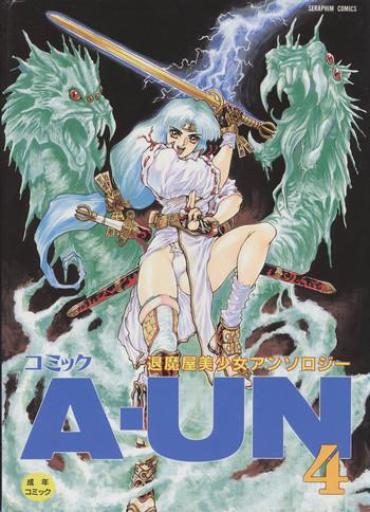 [Anthology] COMIC A-UN 4