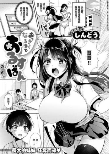 [Shindou] Okkikunaru Made Orusuban (COMIC X-EROS #69) [Chinese] [就變態翻譯組一人樣 X 我尻故我在個人漢化#33] [Digital]