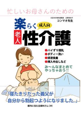 Housewife Isogasii Okaasan No Tamuno Sasa Rouzin Seikaigo | Guide for Elderly Sex Health Care to Busy Mom - Original Stepdad