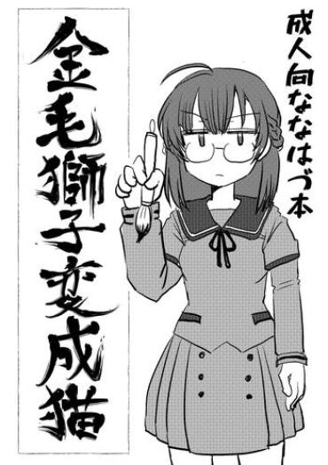 [Mikan No Kawa Houchikai No Shinsei] 金毛獅子変成猫 (Puella Magi Madoka Magica Side Story: Magia Record)