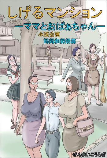Pov Blow Job [Zenmai Kourogi] Shigeru Mansion -Mama to Obaa-chan- | 小茂公寓 妈妈和奶奶篇 [Chinese] [萝莉推土机个人渣翻] - Original Naked Sluts