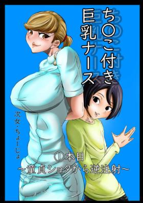 Camwhore Chinko Tsuki Kyonyuu Nurse 1-ponme - Original Hand