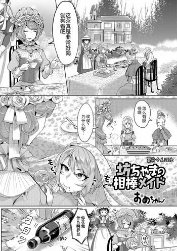 [Ome-chan] Bocchama No Aibou Maid | 少爷的搭档女仆 (Futanari Secrosse!! 3) [Chinese] [墨染个人汉化] [Digital]