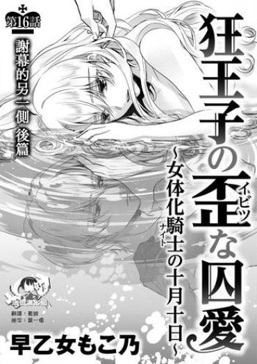 Matures [Saotome Mokono] Kyououji No Ibitsu Na Shuuai ~Nyotaika Knight No Totsukitooka~ Ch. 16 [Chinese] [瑞树汉化组] [Digital]  Gay Friend