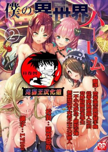 Dicks Boku No Isekai Harem 2~2.2 – Original