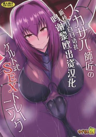 (C95) [Yuzuponz (Jiseki)] Scathach Shishou No Celt Shiki SEX Training (Fate/Grand Order) [Chinese] [黎欧×新桥月白日语社]