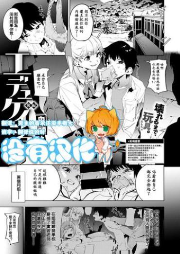 [Kito Sakeru] Education Kouhen (COMIC X-EROS #78) [Chinese] [沒有漢化] [Digital]