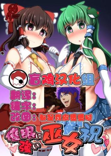 Real Amateur Porn Saimin Ni Tsuyoi Miko Iwai – Touhou Project Follando