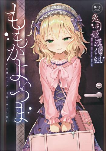 Deutsch (My Best Friends 12) [Horizontal World (Matanonki) Momoka Yoitsuma (THE IDOLM@STER CINDERELLA GIRLS) [Chinese] [兔司姬漢化組] - The Idolmaster Gang Bang