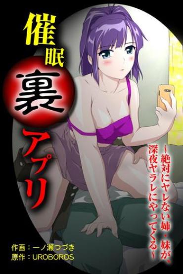 Newbie 催眠裏アプリ 〜絶対にヤレない姉・妹が、深夜ヤラレにやってくる〜  Hentai