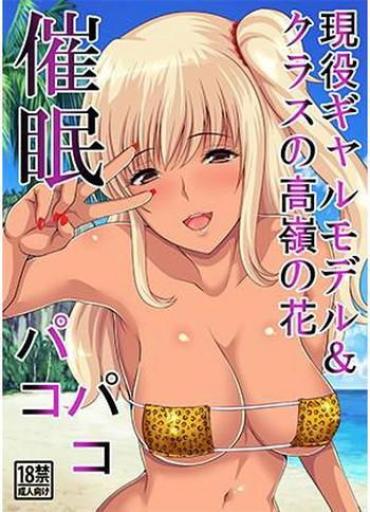 [Kasuterura (Shima Syu)] Saimin Pakopako – Geneki Gal Model & Class No Takane No Hana