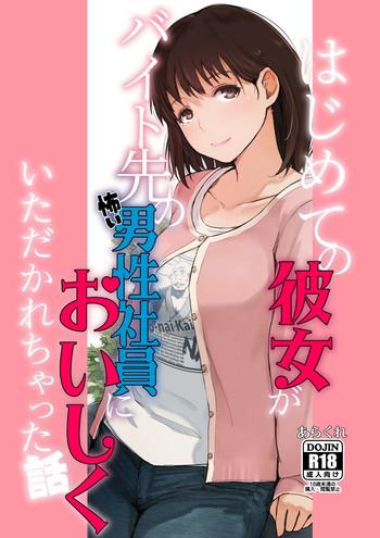 (COMIC1☆15) [Arakureta Monotachi (Arakure)] Hajimete No Kanojo Ga Beit Saki No Kowai Dansei Shain Ni Oishiku Itadakarechatta Hanashi (Love Plus)