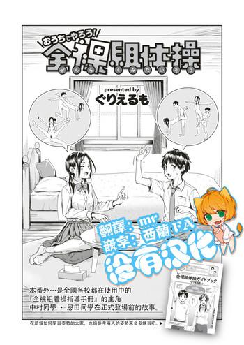 [Guglielmo] Ouchi De Yarou! Zenra-gumi Taisou (COMIC HAPPINING Vol. 4) [Chinese] [沒有漢化] [Digital]