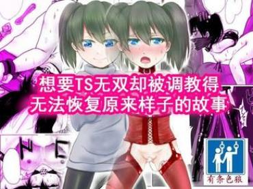 [Amagashi (Yubesi)] TS Shite Musou Shiyou To Omottara Choukyou Sarete Moto Ni Modorenaku Natta Hanashi | 想要TS无双却被调教得无法恢复原来样子的故事 [Chinese] [有条色狼汉化]