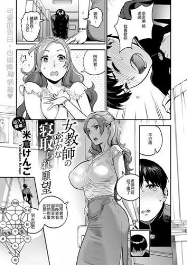 [Yonekura Kengo] Onna Kyoushi No Hisoka Na Netorare Ganbou (COMIC X-EROS #77) [Chinese] [長髮巨乳過膝襪缺一不可漢化組] [Digital]