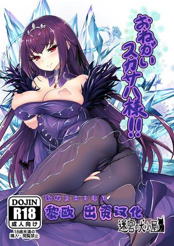 [Meikyuu No Inugoya (Inui)] Onegai Scathach-sama!! (Fate/Grand Order) [Chinese] [黎欧×新桥月白日语社] [Digital]