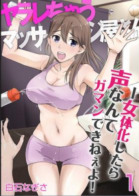 Semen [Shiraishi Nagisa] Yararechau Massage-ya-san - Nyotaika Shitara Koe nante Gaman Dekinee yo! 1-3 Cum On Tits