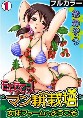 Perfect Butt [Namezou] Mogitatett ! Mankou Saibai ~ Nyotai Farm e Youkoso ~ 【Full color】(1) Pornstar