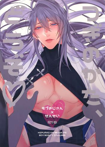 Erotic Tsugi No Kata, Douzo - Hypnosis Mic