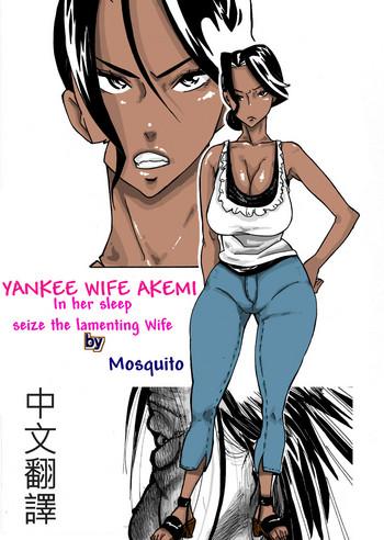 Whatsapp [Mosquito Man] Yankee Zuma Akemi ~Konsui Netorare Muchi Muchi Zuma~/ Zoku[Chinese] [中文翻譯] - Original Exotic