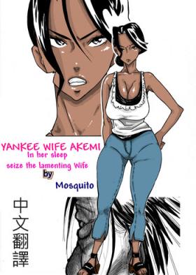 Super [Mosquito Man] Yankee Zuma Akemi ~Konsui Netorare Muchi Muchi Zuma~/ Zoku[Chinese] [中文翻譯] - Original Gaysex