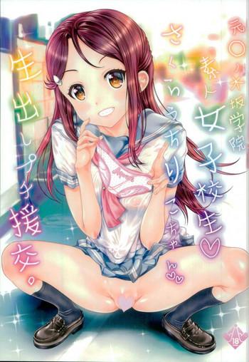 (C90) [Countack (Kojiki Ohji)] Shirouto Joshikousei Sakurauchi Riko-chan Namadashi Petit Enkou (Love Live! Sunshine!!)