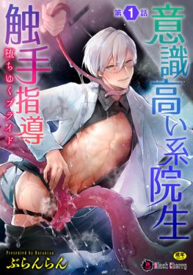 Gay Domination Ishiki Takai-kei Insei Shokushu Shidou Ochiyuku Pride Ch. 1 - Original Perfect Teen